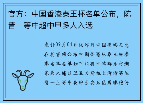 官方：中国香港泰王杯名单公布，陈晋一等中超中甲多人入选