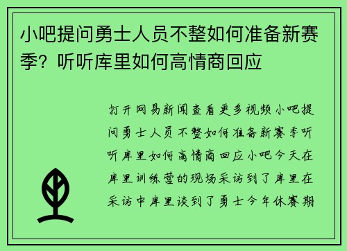 小吧提问勇士人员不整如何准备新赛季？听听库里如何高情商回应