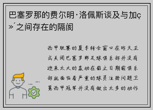 巴塞罗那的费尔明·洛佩斯谈及与加维之间存在的隔阂