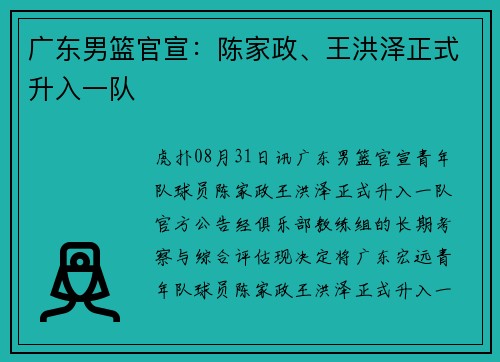 广东男篮官宣：陈家政、王洪泽正式升入一队