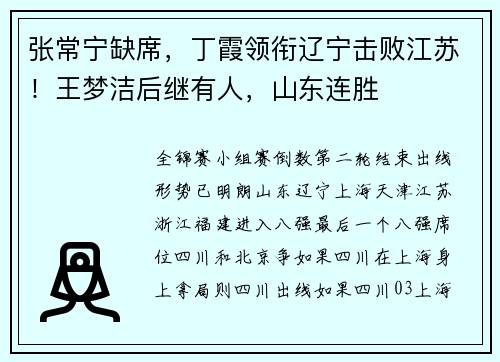 张常宁缺席，丁霞领衔辽宁击败江苏！王梦洁后继有人，山东连胜
