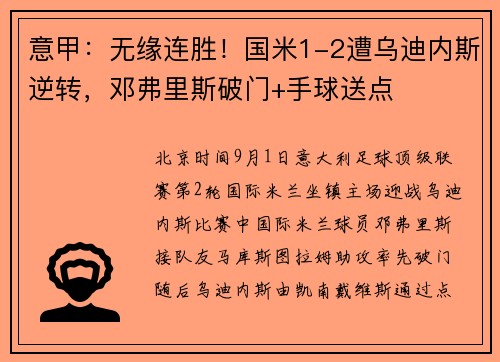 意甲：无缘连胜！国米1-2遭乌迪内斯逆转，邓弗里斯破门+手球送点