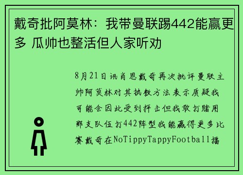 戴奇批阿莫林：我带曼联踢442能赢更多 瓜帅也整活但人家听劝