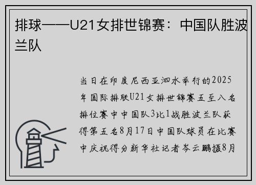 排球——U21女排世锦赛：中国队胜波兰队