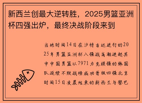新西兰创最大逆转胜，2025男篮亚洲杯四强出炉，最终决战阶段来到