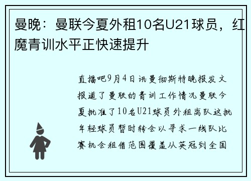 曼晚：曼联今夏外租10名U21球员，红魔青训水平正快速提升
