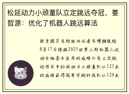 松延动力小顽童队立定跳远夺冠，姜哲源：优化了机器人跳远算法