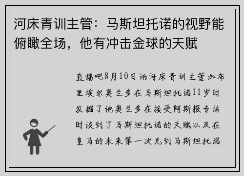 河床青训主管：马斯坦托诺的视野能俯瞰全场，他有冲击金球的天赋
