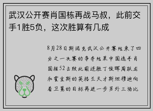 武汉公开赛肖国栋再战马叔，此前交手1胜5负，这次胜算有几成