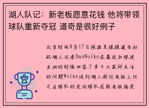 湖人队记：新老板愿意花钱 他将带领球队重新夺冠 道奇是很好例子
