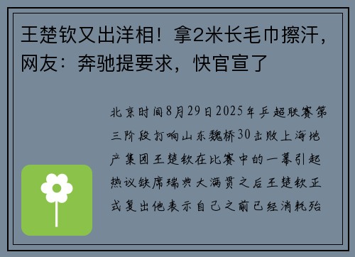 王楚钦又出洋相！拿2米长毛巾擦汗，网友：奔驰提要求，快官宣了
