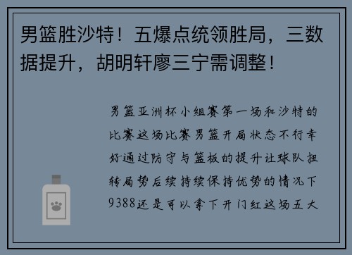男篮胜沙特！五爆点统领胜局，三数据提升，胡明轩廖三宁需调整！