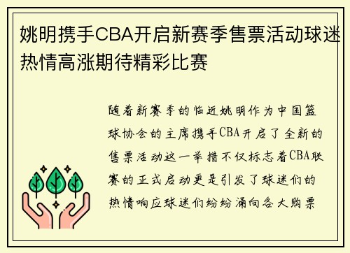 姚明携手CBA开启新赛季售票活动球迷热情高涨期待精彩比赛