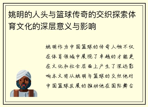 姚明的人头与篮球传奇的交织探索体育文化的深层意义与影响