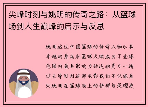 尖峰时刻与姚明的传奇之路：从篮球场到人生巅峰的启示与反思