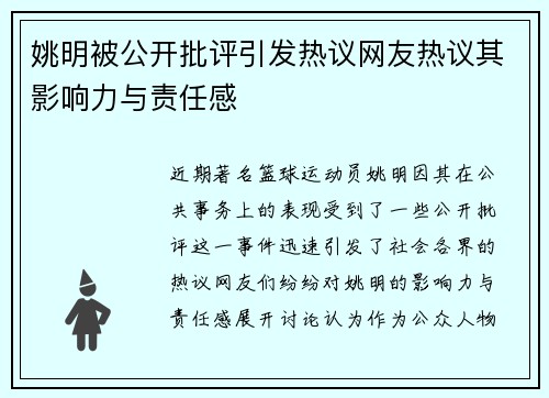 姚明被公开批评引发热议网友热议其影响力与责任感
